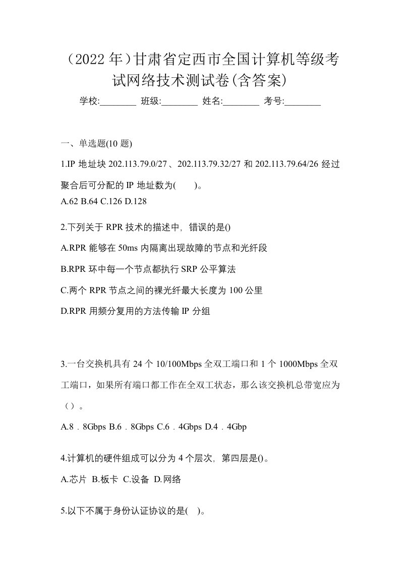 2022年甘肃省定西市全国计算机等级考试网络技术测试卷含答案