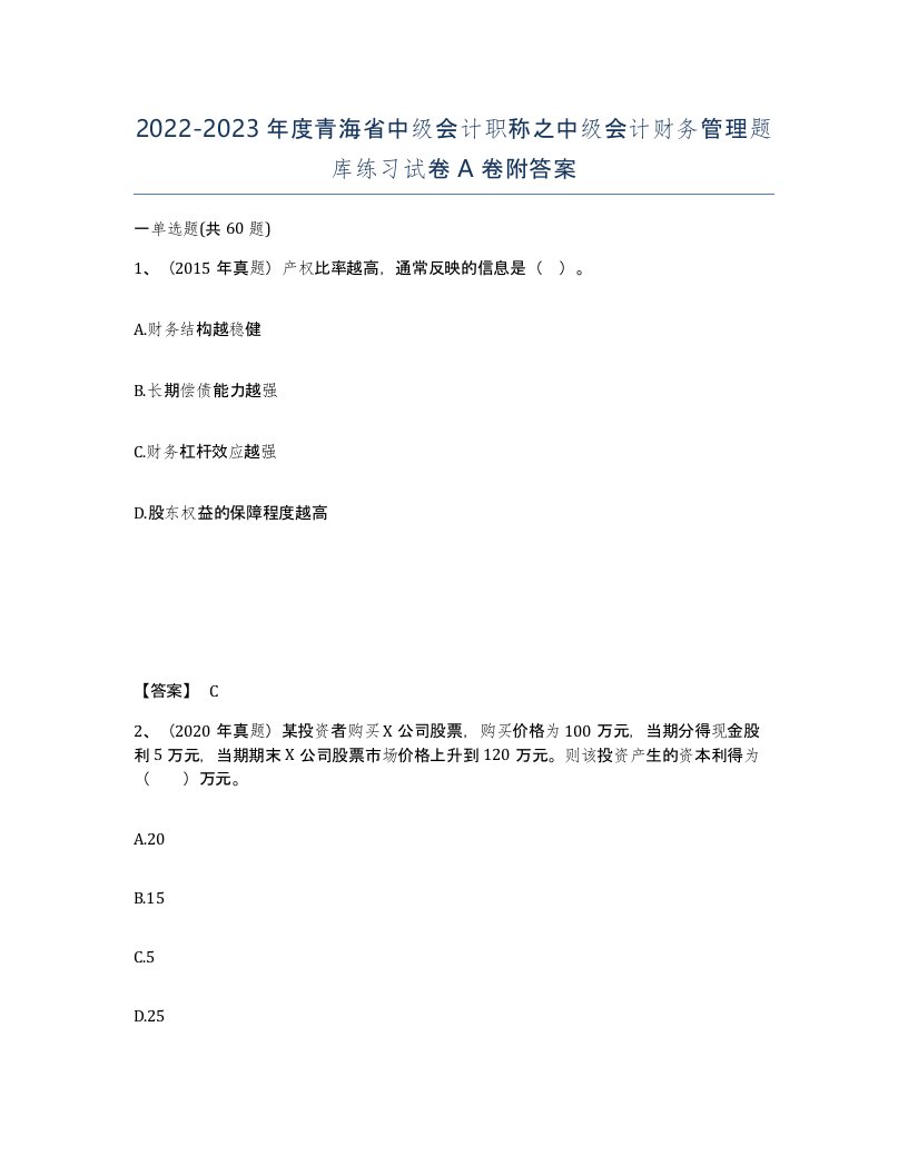 2022-2023年度青海省中级会计职称之中级会计财务管理题库练习试卷A卷附答案