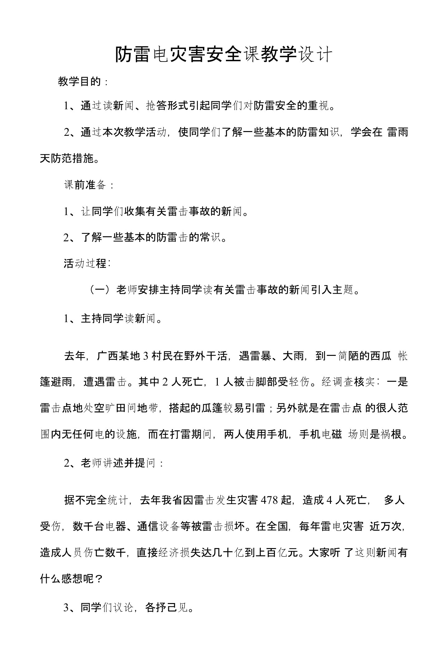 防雷电灾害安全课教学设计