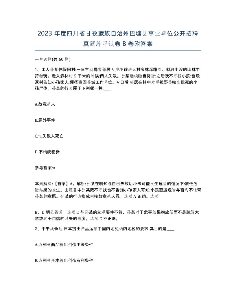 2023年度四川省甘孜藏族自治州巴塘县事业单位公开招聘真题练习试卷B卷附答案