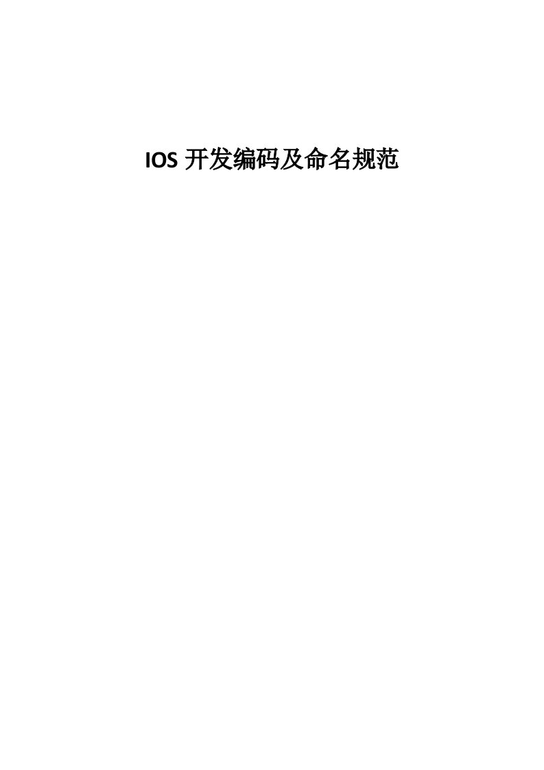 IOS编码及注释规范