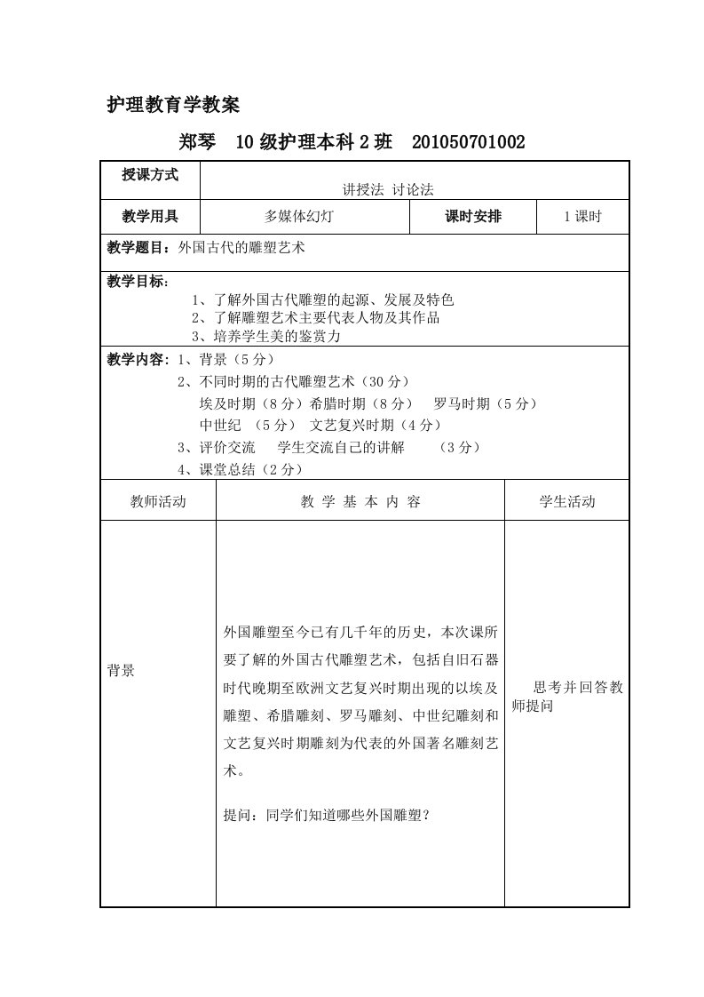 外国古代雕塑艺术教案