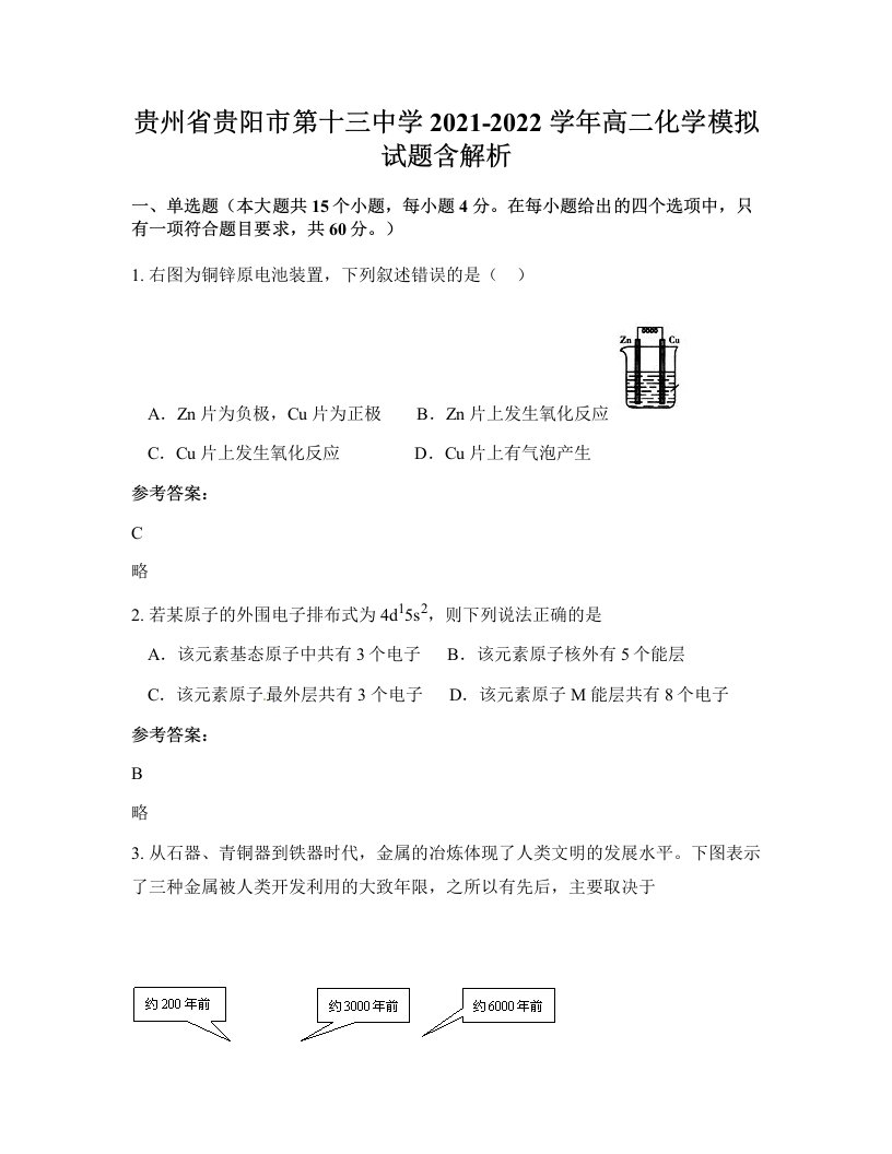 贵州省贵阳市第十三中学2021-2022学年高二化学模拟试题含解析