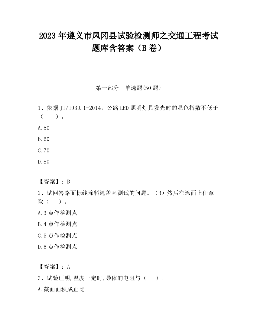 2023年遵义市凤冈县试验检测师之交通工程考试题库含答案（B卷）