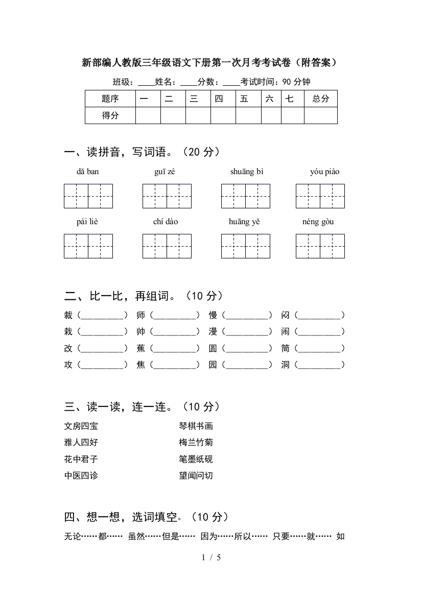 新部编人教版三年级语文下册第一次月考考试卷(附答案)