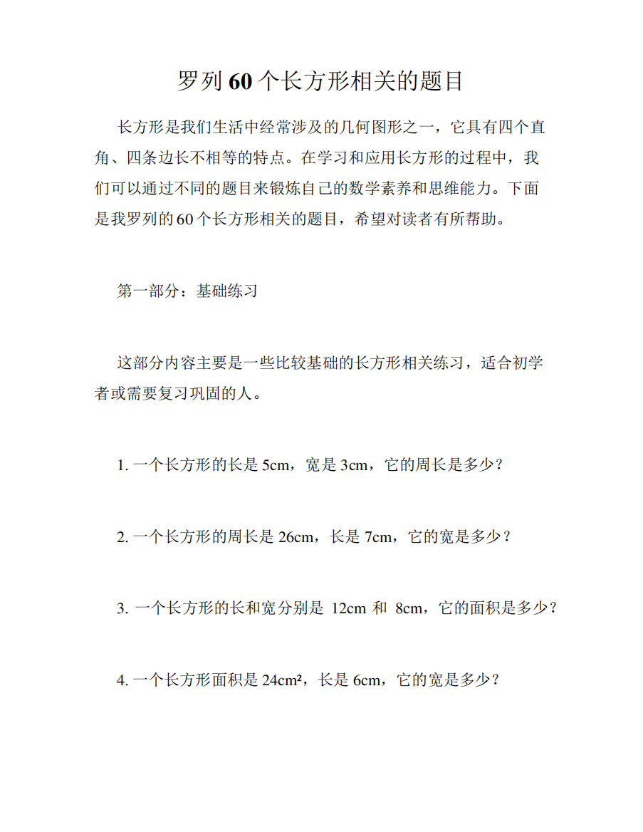 罗列60个长方形相关的题目