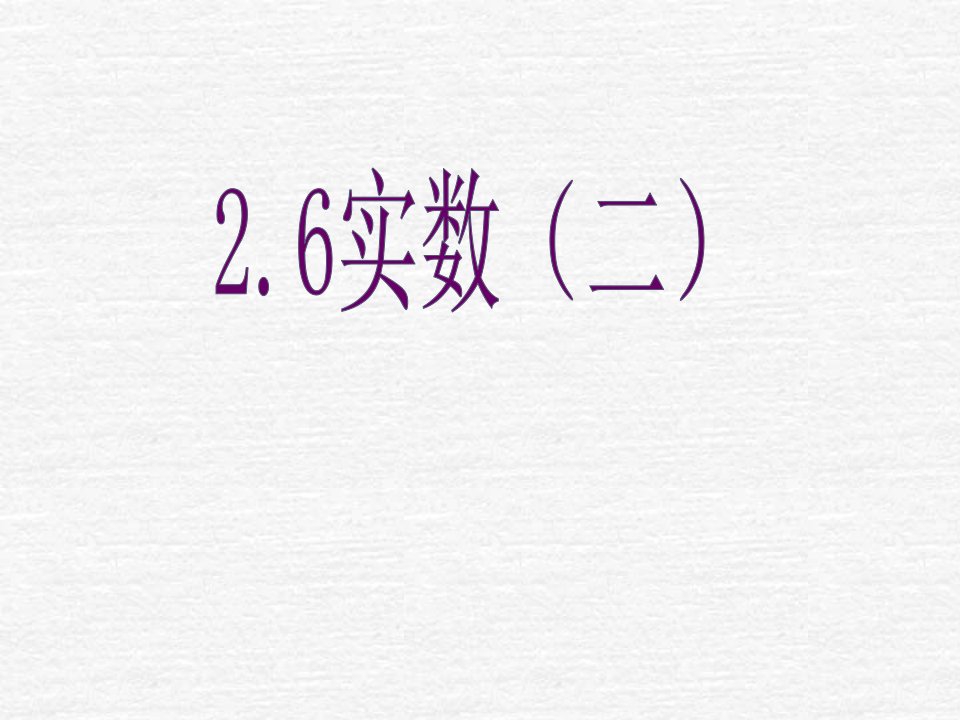 实数和有理数一样也可以进行加减乘除乘方运算