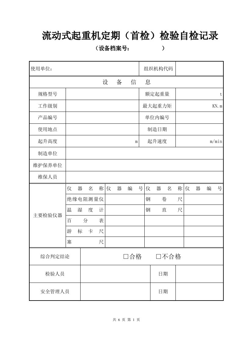 流动式起重机定期（首检）检验自检记录