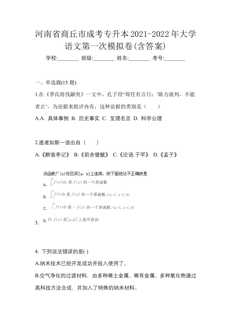 河南省商丘市成考专升本2021-2022年大学语文第一次模拟卷含答案