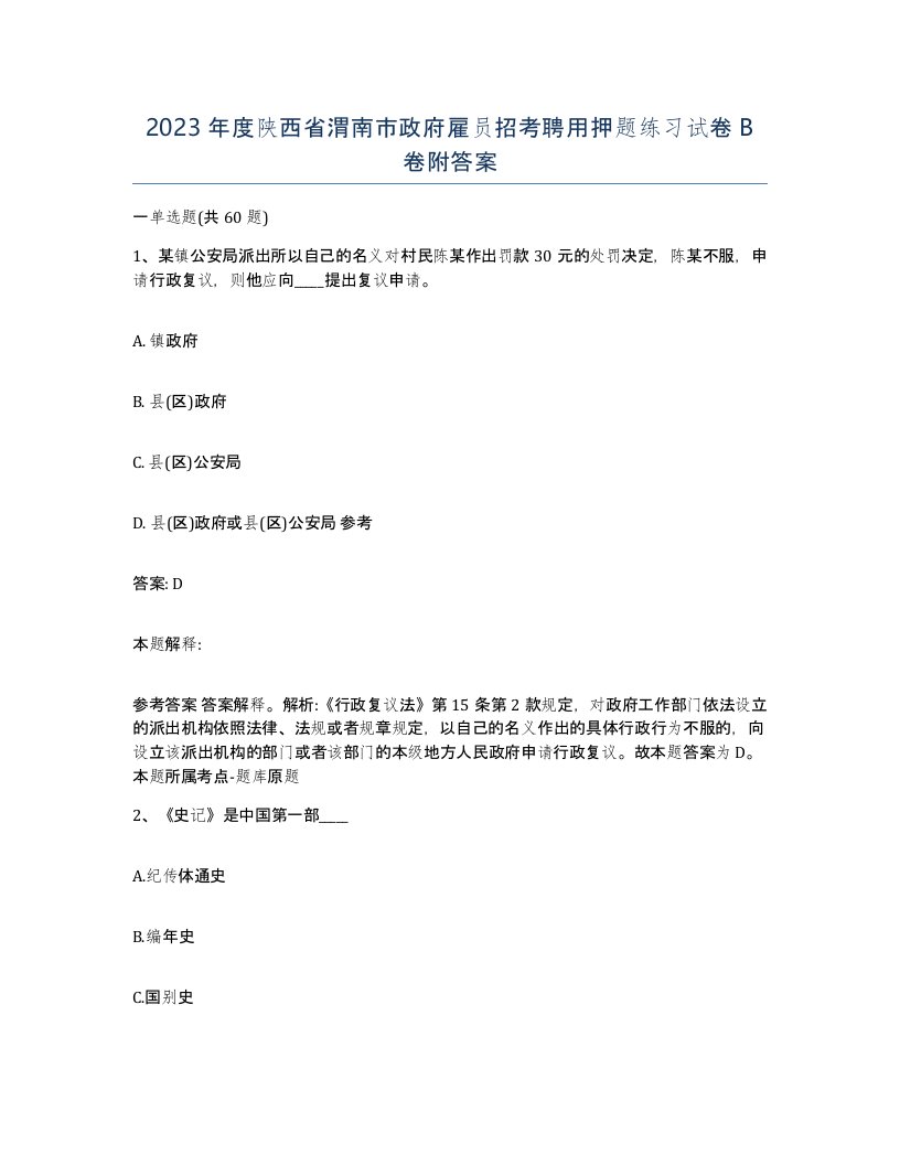 2023年度陕西省渭南市政府雇员招考聘用押题练习试卷B卷附答案