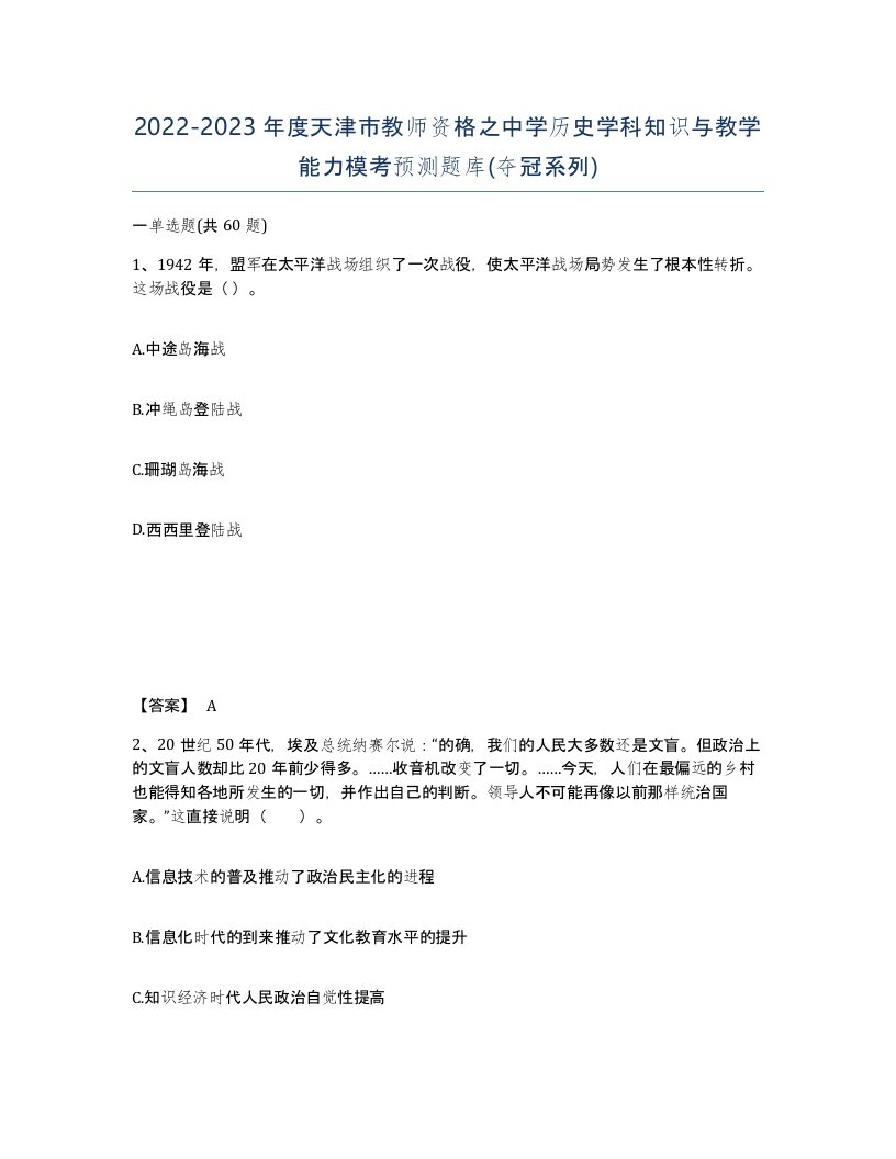 2022-2023年度天津市教师资格之中学历史学科知识与教学能力模考预测题库夺冠系列