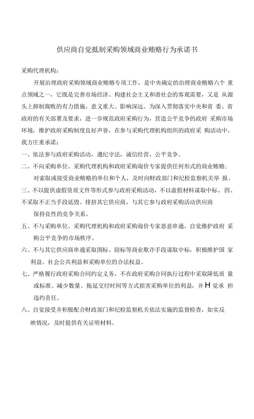 供应商自觉抵制采购领域商业贿赂行为承诺书