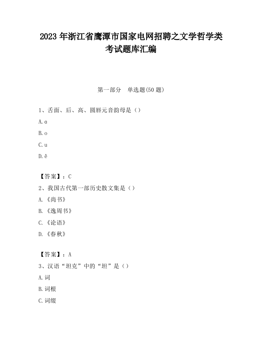 2023年浙江省鹰潭市国家电网招聘之文学哲学类考试题库汇编