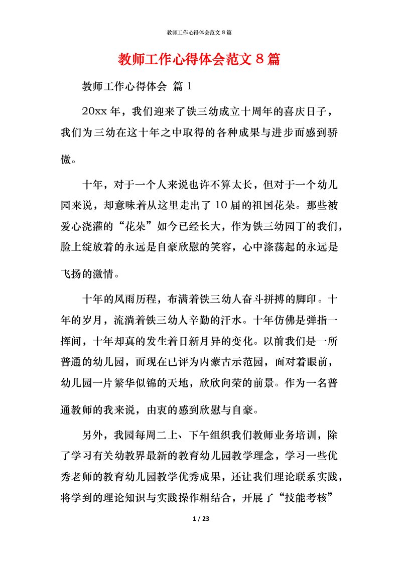 教师工作心得体会范文8篇