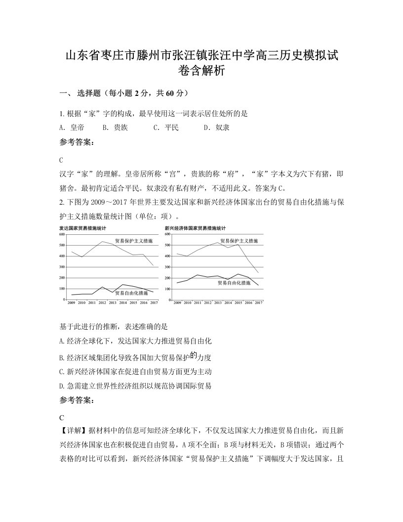 山东省枣庄市滕州市张汪镇张汪中学高三历史模拟试卷含解析