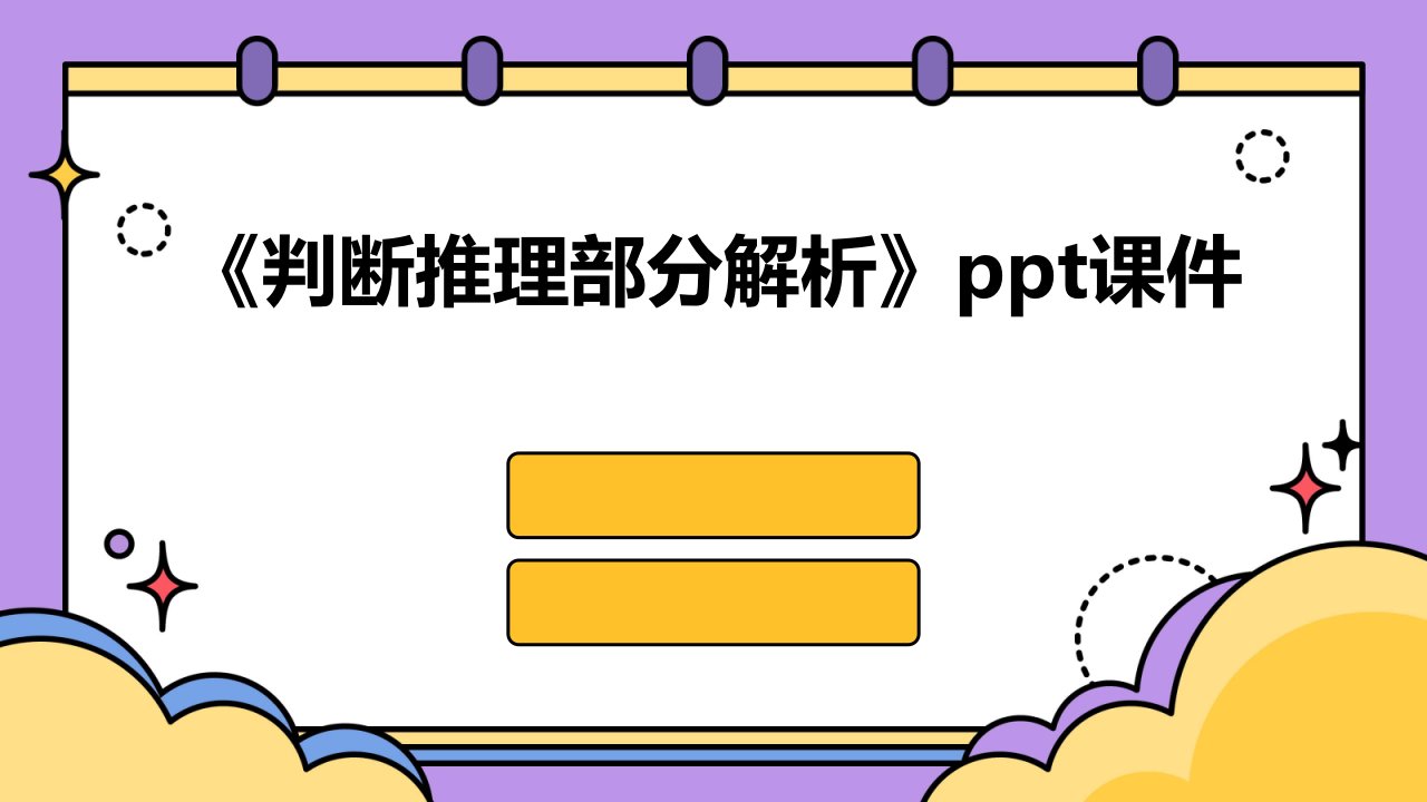 《判断推理部分解析》课件