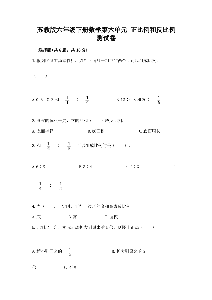 苏教版六年级下册数学第六单元-正比例和反比例-测试卷一套及答案(名师系列)