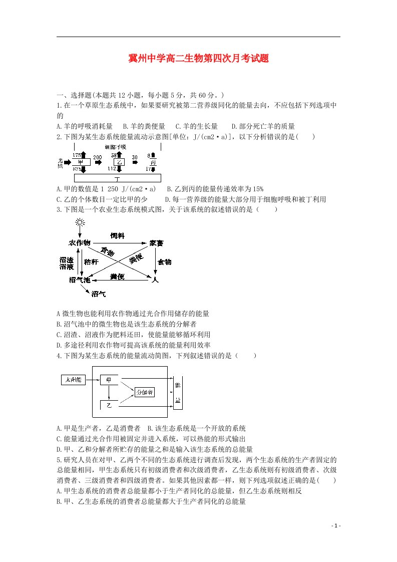 河北冀州中学高二生物上学期第四次月考试题新人教版