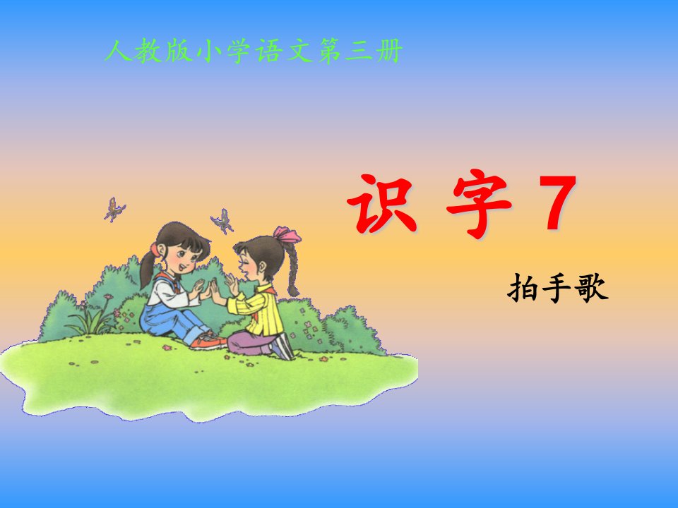 人教版小学语文二年级上册《识字7》PPT课件-课件【PPT演示稿】