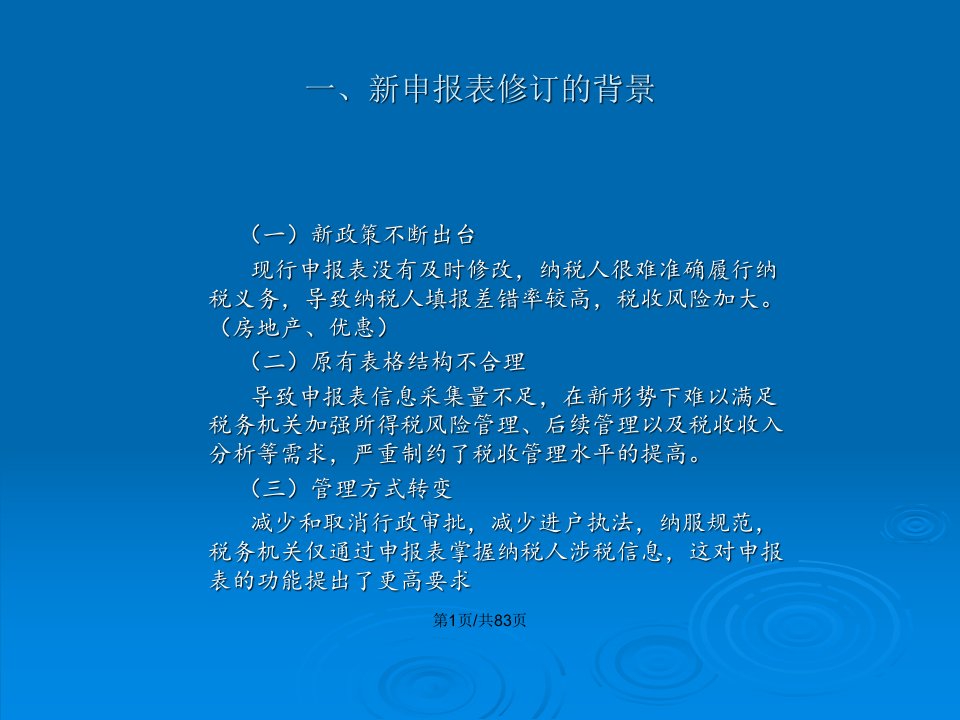 企业所得税汇算清缴新申报表培训