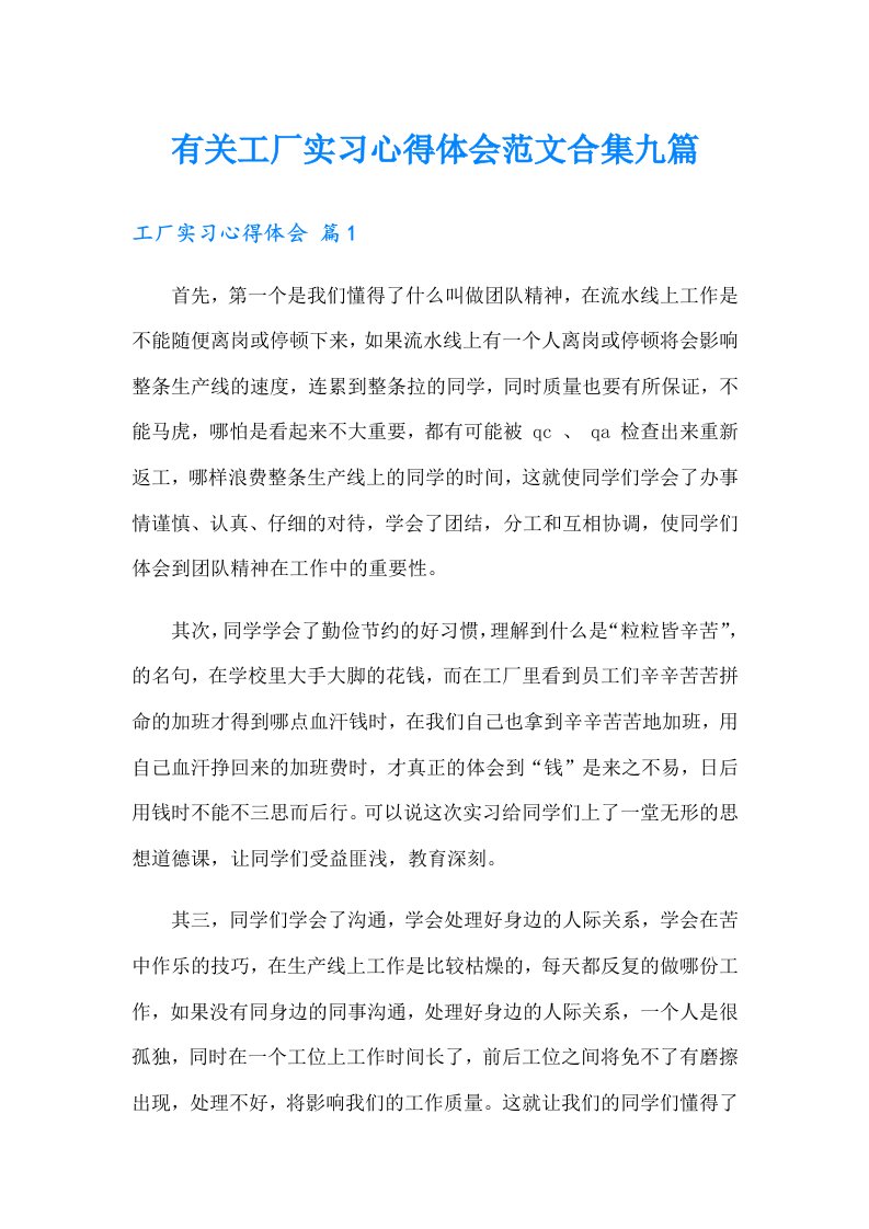 有关工厂实习心得体会范文合集九篇