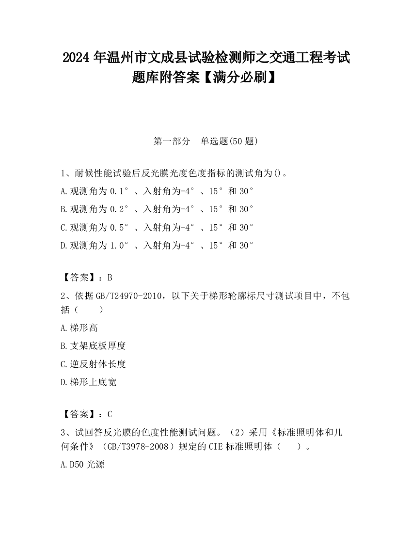 2024年温州市文成县试验检测师之交通工程考试题库附答案【满分必刷】