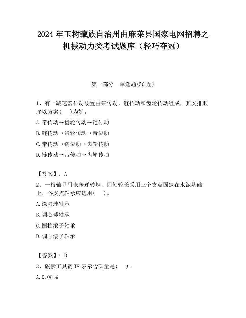 2024年玉树藏族自治州曲麻莱县国家电网招聘之机械动力类考试题库（轻巧夺冠）