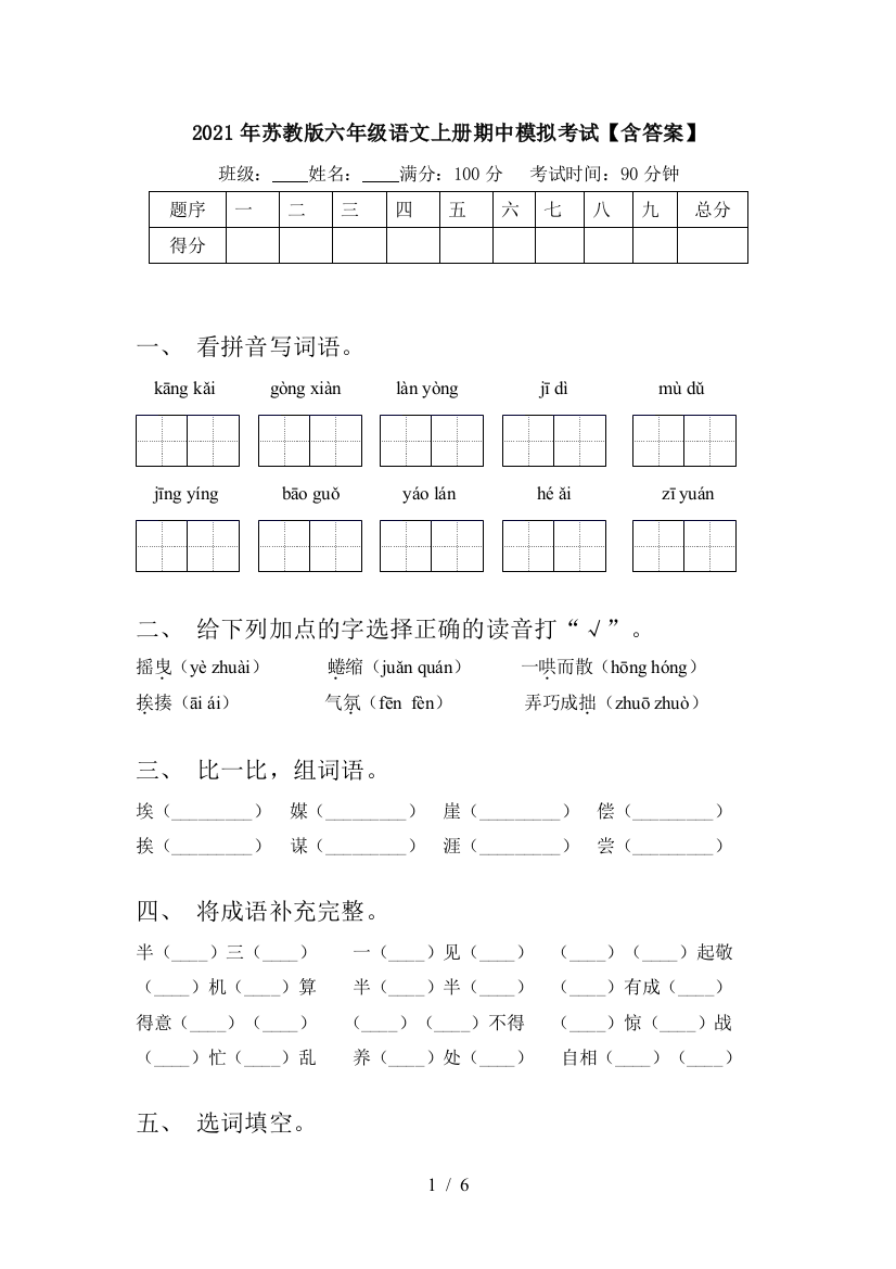 2021年苏教版六年级语文上册期中模拟考试【含答案】