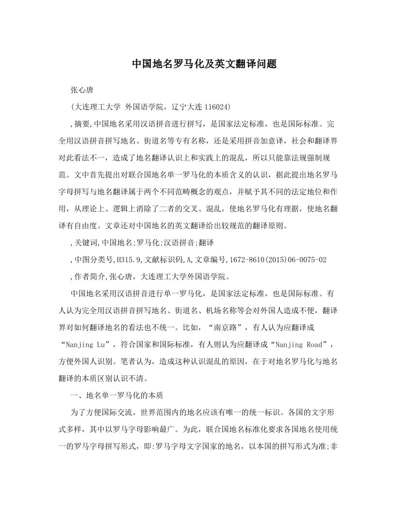 中国地名罗马化及英文翻译问题