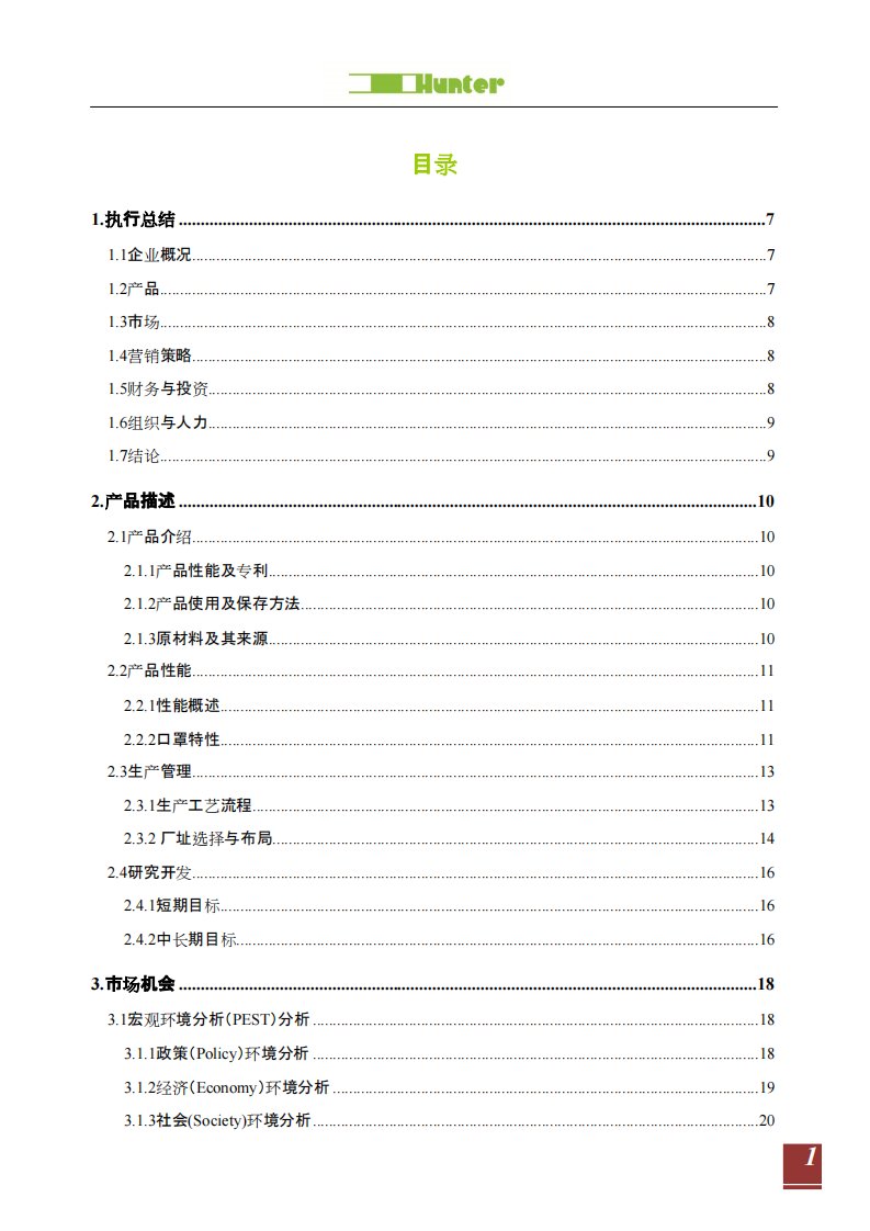 艾叶油抗菌口罩创业计划书