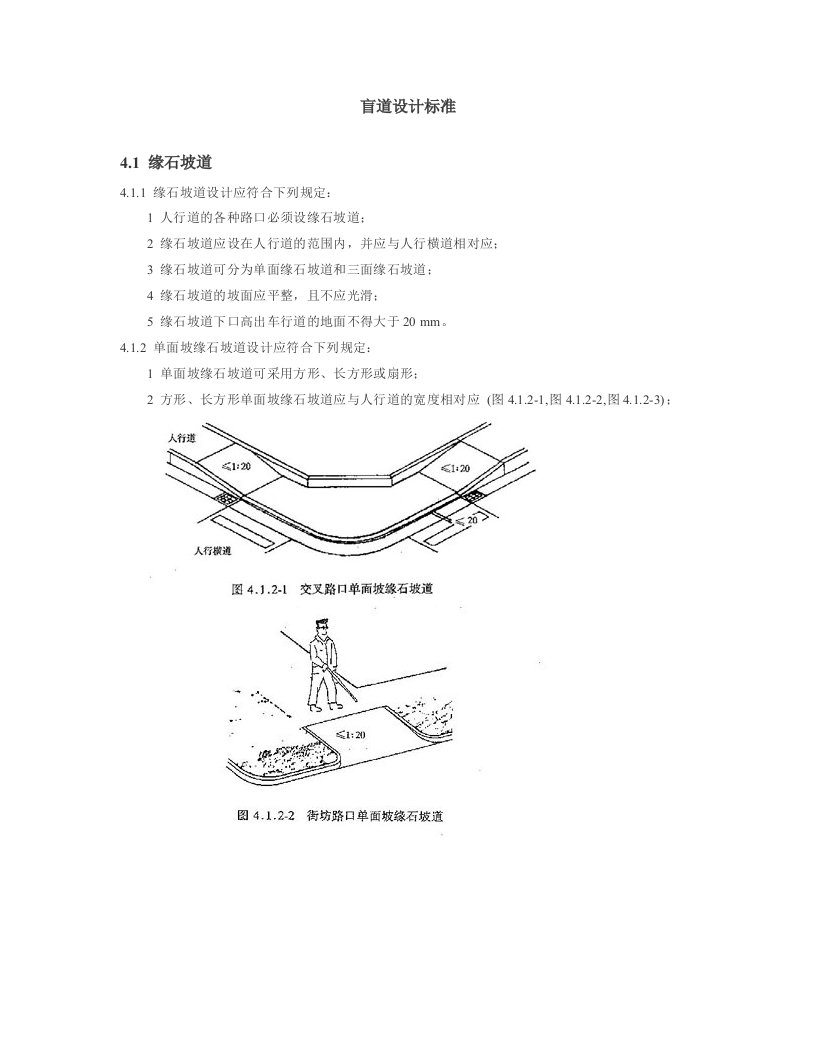 市政盲道建设设计标准