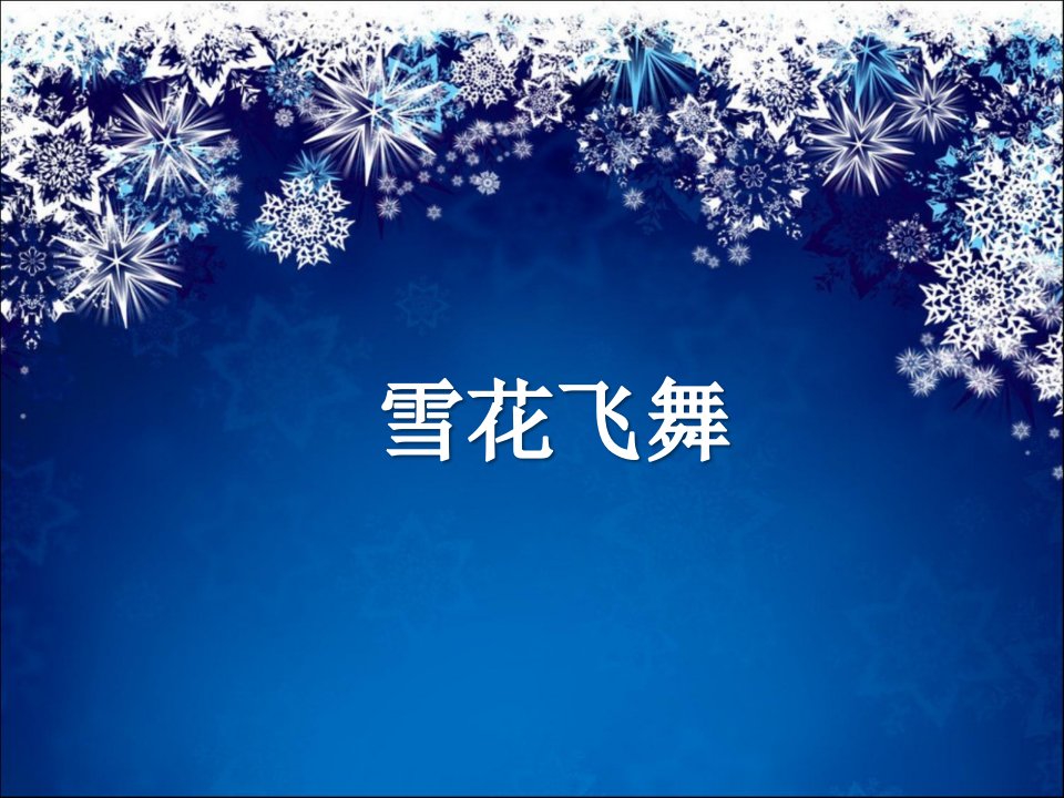 《雪花飞舞》PPT课件2