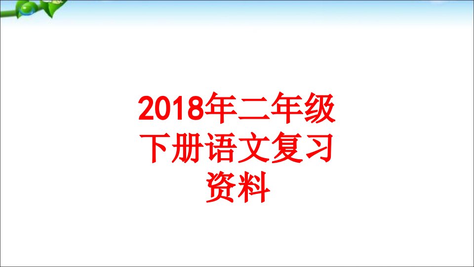 年二年级下册语文复习资料-PPT课件