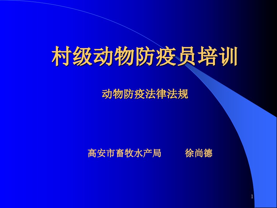 村级动物防疫员培训动物防疫法律法规张PPT课件