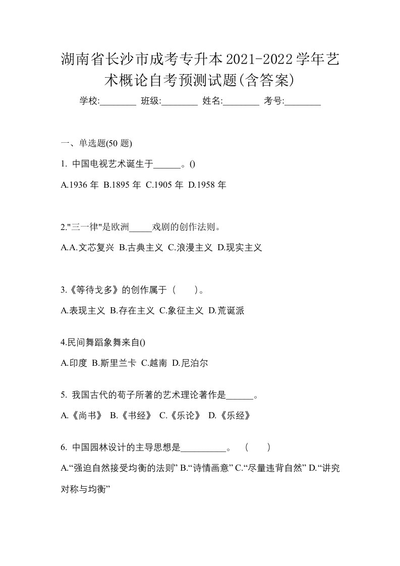 湖南省长沙市成考专升本2021-2022学年艺术概论自考预测试题含答案