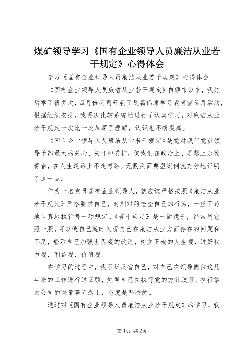 煤矿领导学习《国有企业领导人员廉洁从业若干规定》心得体会