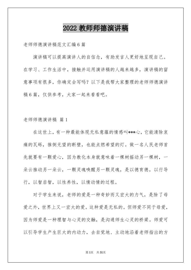 2024教师师德演讲稿