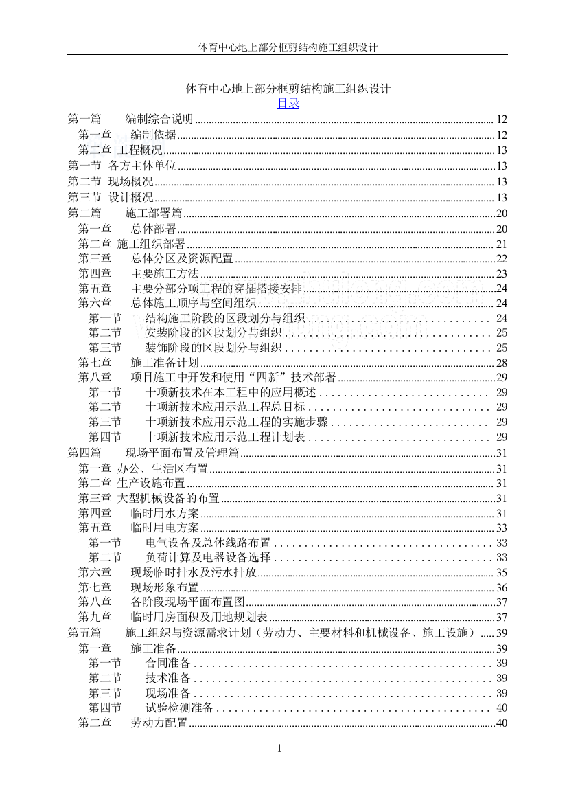 毕设论文--育体中心地上部分框剪结构施组设计