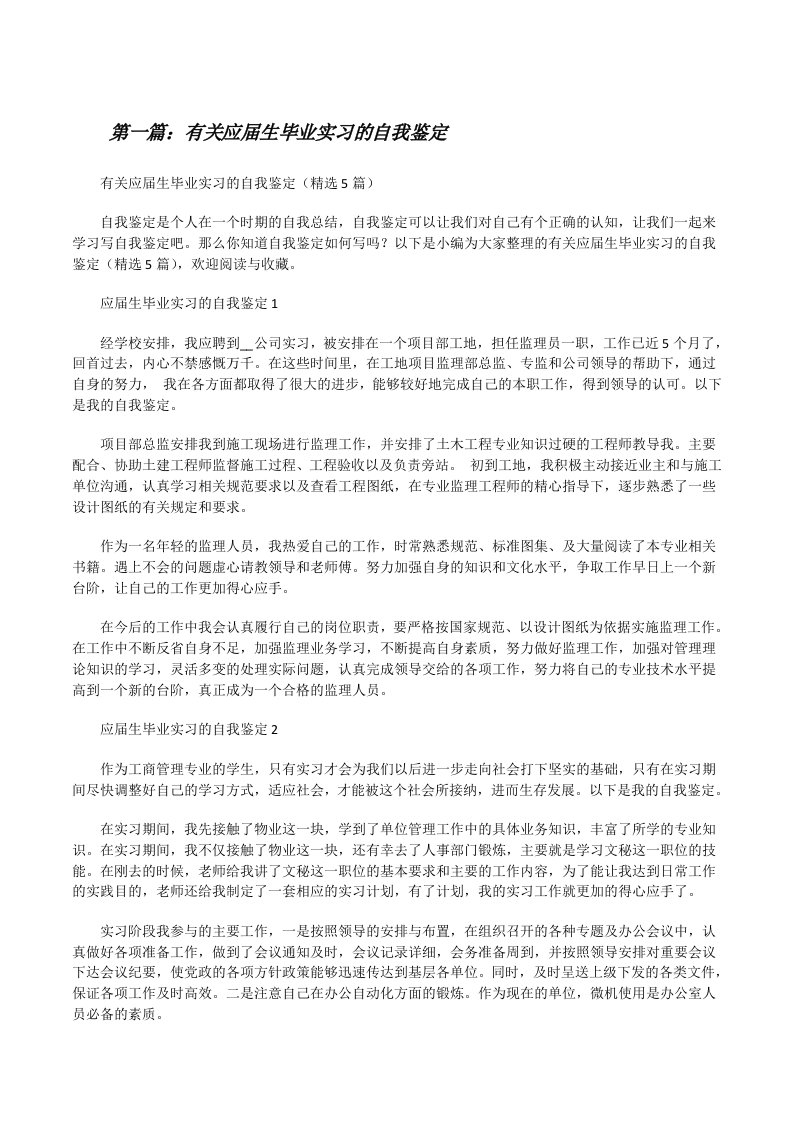 有关应届生毕业实习的自我鉴定（共五篇）[修改版]