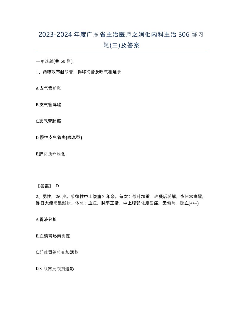 2023-2024年度广东省主治医师之消化内科主治306练习题三及答案