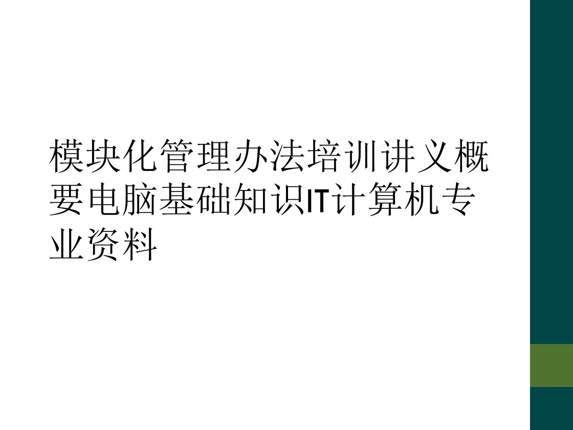 模块化管理办法培训讲义概要电脑基础知识it计算机专业资料