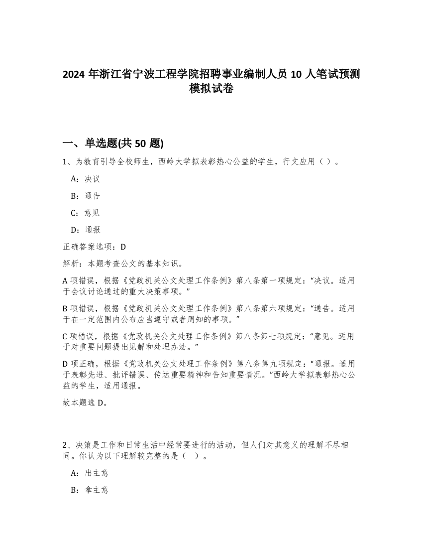 2024年浙江省宁波工程学院招聘事业编制人员10人笔试预测模拟试卷-3