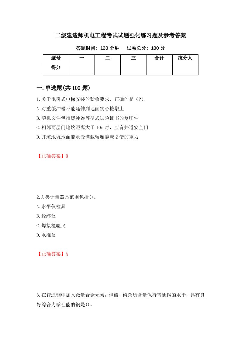 二级建造师机电工程考试试题强化练习题及参考答案第62卷