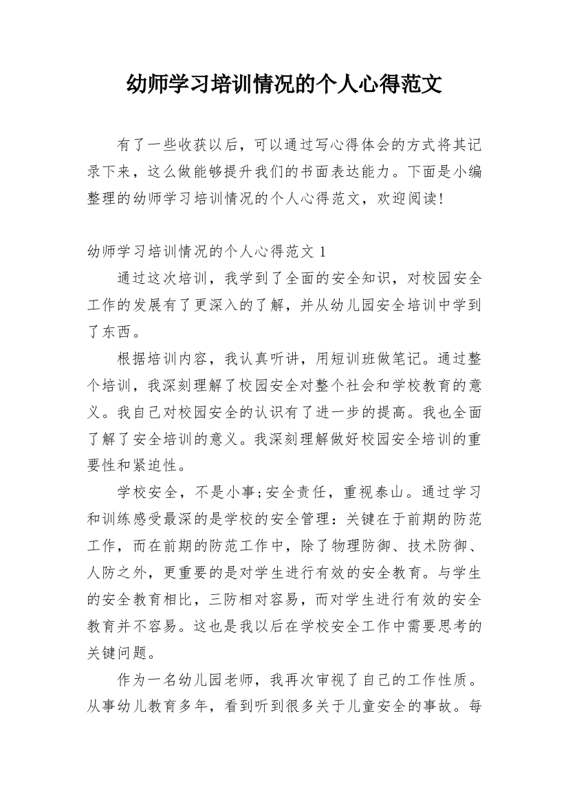 幼师学习培训情况的个人心得范文