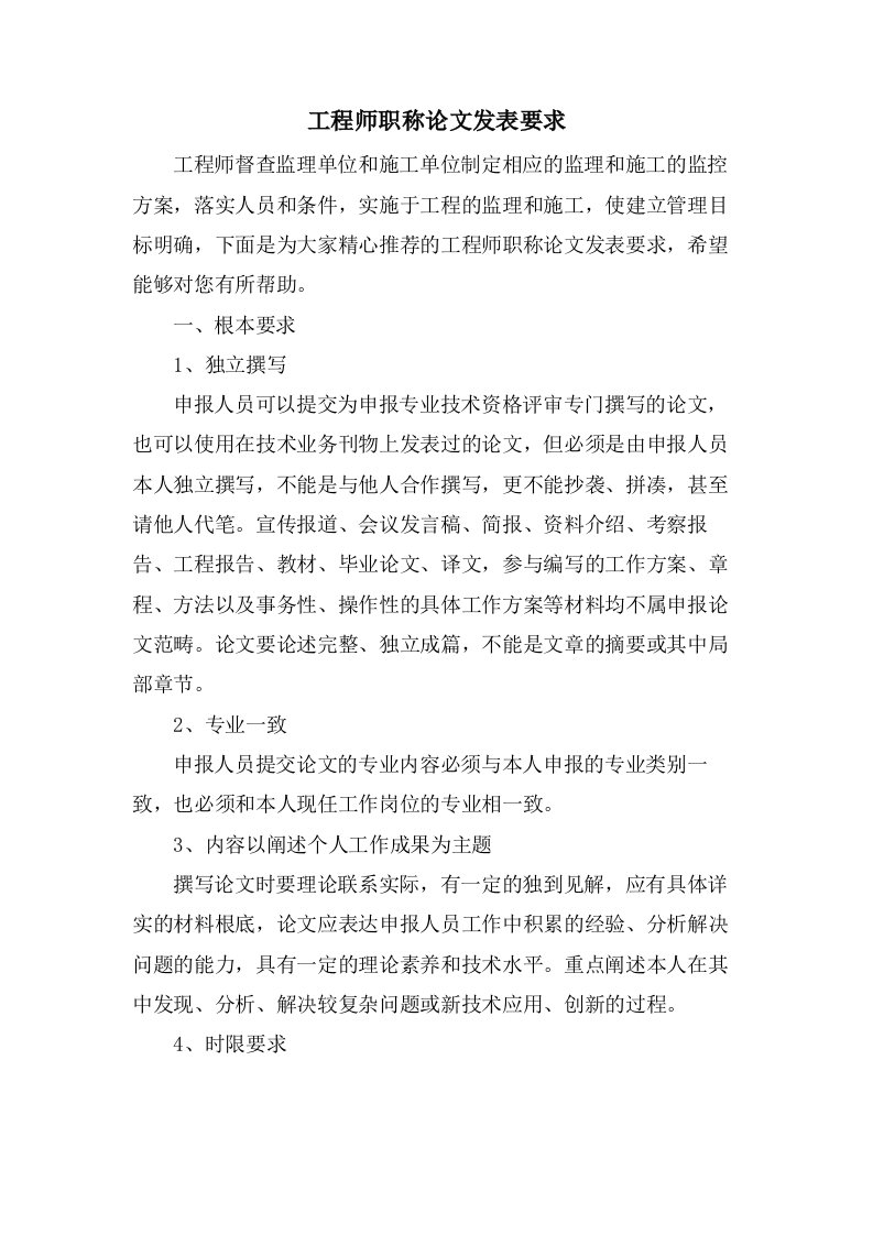 工程师职称论文发表要求