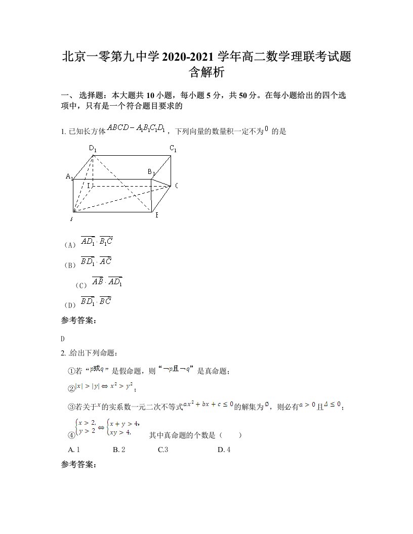 北京一零第九中学2020-2021学年高二数学理联考试题含解析