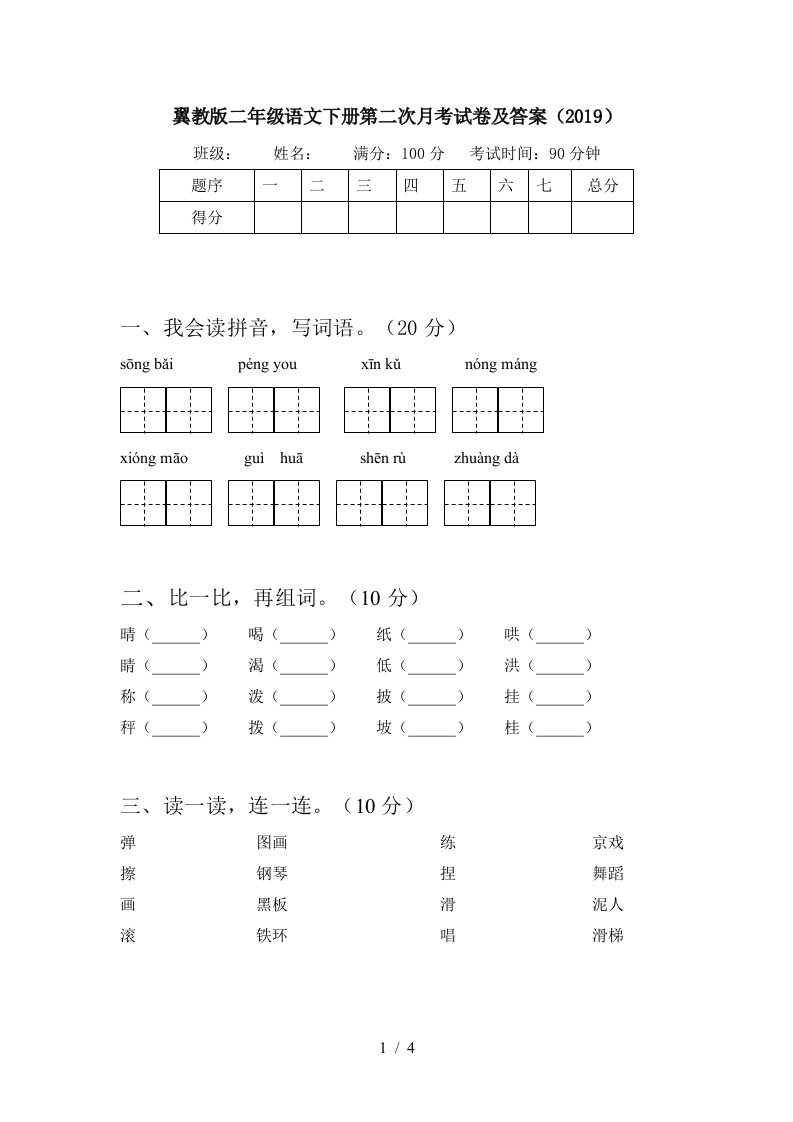 翼教版二年级语文下册第二次月考试卷及答案2019