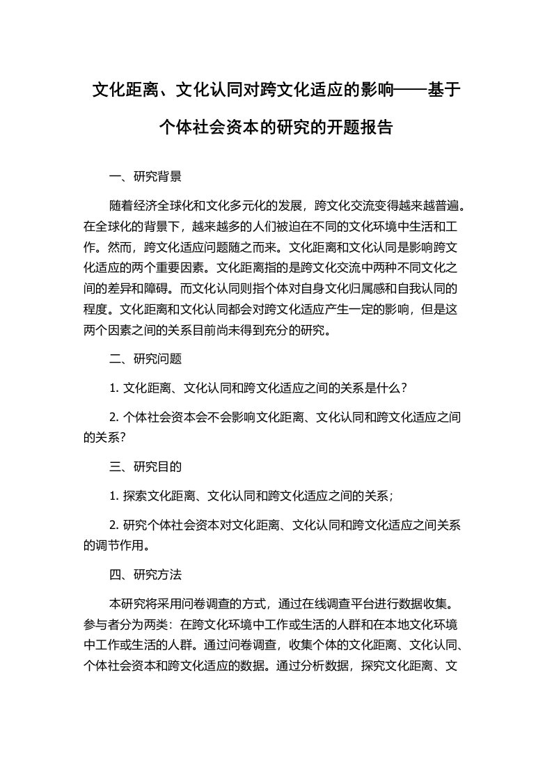 文化距离、文化认同对跨文化适应的影响——基于个体社会资本的研究的开题报告