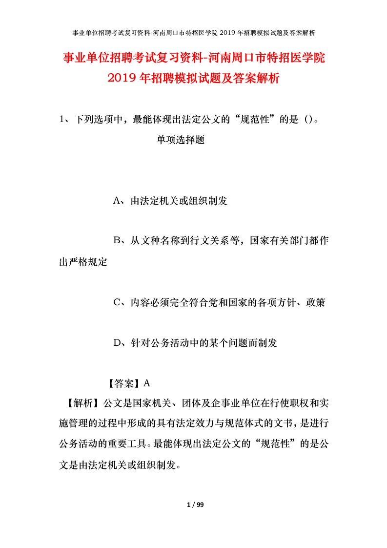 事业单位招聘考试复习资料-河南周口市特招医学院2019年招聘模拟试题及答案解析