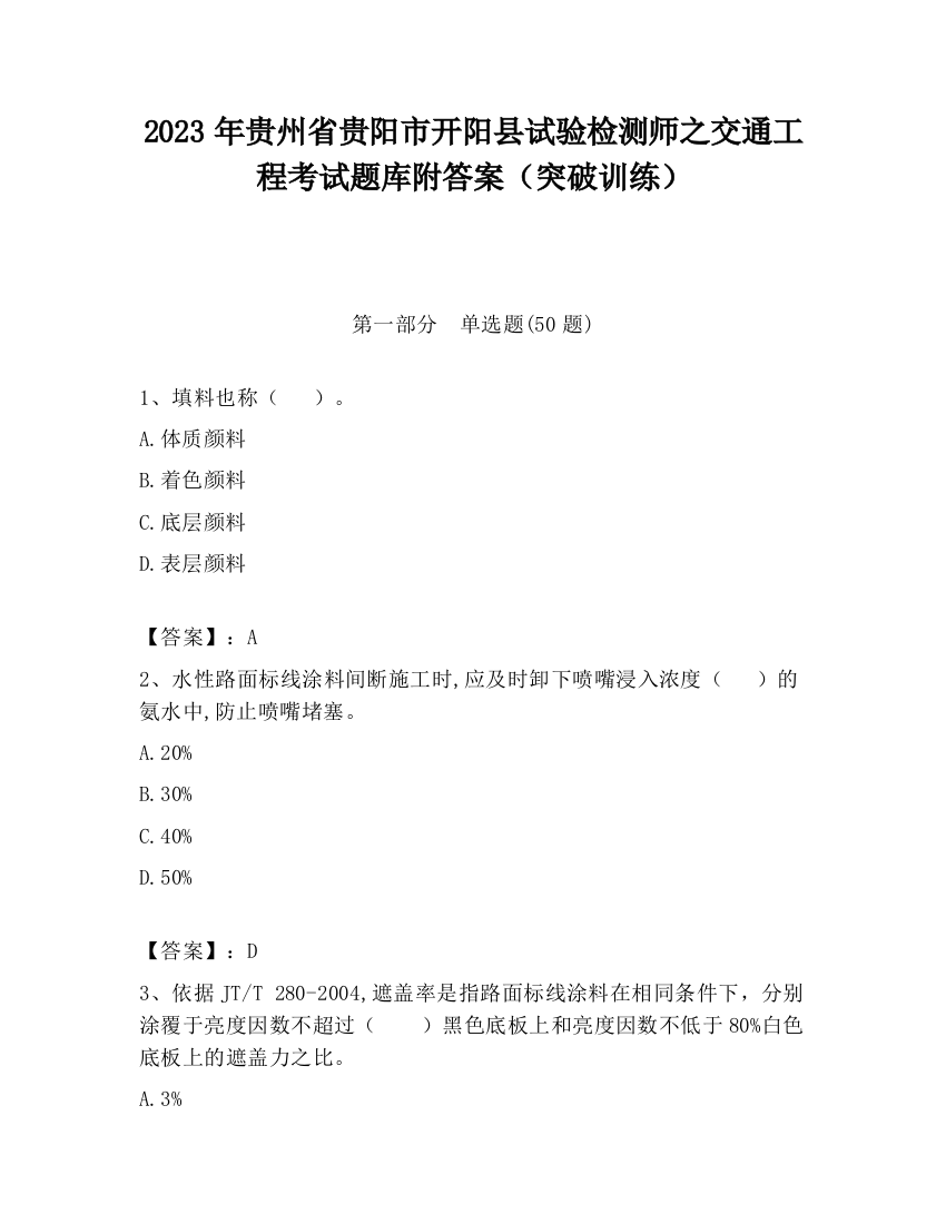 2023年贵州省贵阳市开阳县试验检测师之交通工程考试题库附答案（突破训练）